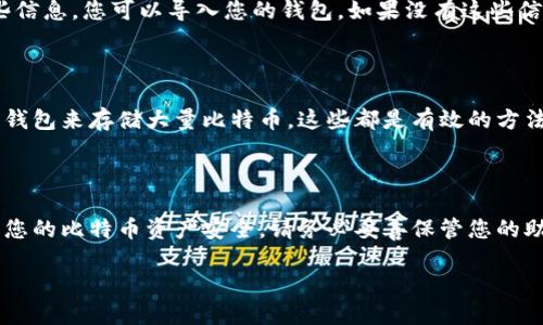 在讨论比特币钱包密码的长度和安全性之前，我们首先需要理解比特币钱包的基本概念以及密码的重要性。比特币钱包是用来存储和管理您的比特币资产的工具，其密码是保护您资产安全的一道重要防线。

什么是比特币钱包？

比特币钱包就像您日常生活中的钱包，但它存储的是数字货币而不是纸币。每个比特币钱包都有一个唯一的地址，您可以通过该地址接收比特币或者向其他人发送比特币。钱包有多种类型，包括软件钱包、硬件钱包和纸钱包等。软件钱包便于使用，适合日常交易；而硬件钱包则更为安全，适合长期存储大额比特币。

比特币的钱包密码有多重要？

您的比特币钱包密码是确保您资产安全的重要因素。一个强大的密码可以有效防止黑客入侵和资产被盗。因此，选择一个合适的密码，尤其是在确定密码的长度和复杂性时至关重要。

比特币钱包密码的长度

通常，比特币钱包的密码长度并没有固定的标准，它可能在6到64个字符之间。其中，较长的密码通常更安全，但也可能不容易记住。合理的做法是结合数字、字母和特殊字符，以增强密码的复杂性。

推荐的密码组合

为了确保安全，密码应该尽量避免常见的生日、名字等简单信息。同时，使用一些随机生成的字符组合，或者使用密码管理器来生成和存储强密码。这不仅可以提高安全性，也可以让您在多次账户中使用不同的密码，降低被攻击的风险。

比特币钱包密码的不同类型

比特币钱包密码通常分为两个层次：第一层是钱包的登录密码，第二层是用于交易的私钥。登录密码是您进入钱包的门锁，而私钥则是您进行交易的钥匙。尽量将它们保持在安全的地方，并定期更换，以确保最佳的安全性。

遗忘密码后的应对措施

如果您不幸遗忘了比特币钱包的密码，解决方案通常比较复杂。大多数情况下，要恢复钱包，您需要访问您的助记词或者私钥。使用这些信息，您可以导入您的钱包，如果没有这些信息，找回丢失的比特币资产几乎不可能。这就强调了在创建钱包时备份助记词和私钥的重要性。

应对黑客攻击的措施

在网络安全日趋严峻的今天，保护比特币钱包不受黑客攻击是每个用户的核心任务。定期更新您的密码，使用双重验证，甚至考虑硬件钱包来存储大量比特币，这些都是有效的方法。在日常使用中，也要小心防范钓鱼网站和恶意软件。

小结

总的来说，比特币钱包的密码设置并没有统一的规范，但我们推荐一个至少8位或更长的强密码。结合字母、数字和特殊字符，为了确保您的比特币资产安全，请务必妥善保管您的助记词和私钥，并随时警惕黑客攻击的威胁。

如何选择安全的比特币钱包密码？