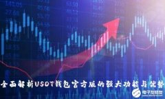 全面解析USDT钱包官方版的
