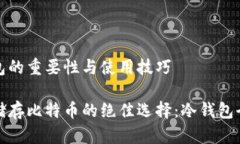 冷钱包的重要性与使用技