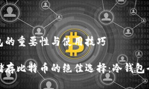 冷钱包的重要性与使用技巧

安全储存比特币的绝佳选择：冷钱包全解析