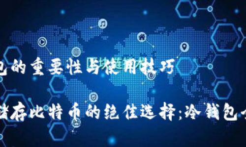 冷钱包的重要性与使用技巧

安全储存比特币的绝佳选择：冷钱包全解析