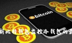 全面解析比特钱包监控冷