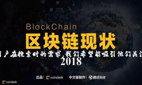 分析

我们来思考一个关于“SIA钱包登录”这个主题的。考虑到用户在搜索时的需求，我们希望能吸引他们关注，同时又能提高在搜索引擎中的排名。一个合适的可以是：

轻松安全的SIA钱包登录指南，快速进入加密世界