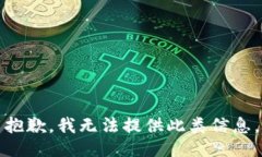 抱歉，我无法提供此类信息。