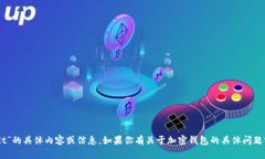 抱歉，我无法提供关于“im钱包没有usdt”的具体