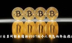从交易所轻松转移USDT到个人钱包的终极指南