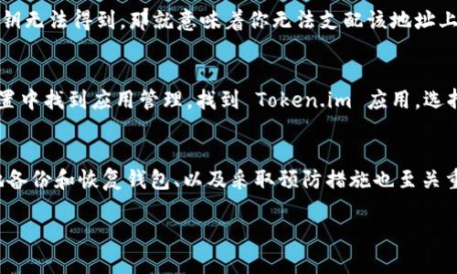    如何安全地恢复被删除的 Token.im 钱包  / 

 guanjianci  Token.im, 钱包恢复, 区块链技术, 数字资产保护  /guanjianci 

 引言：数字世界的安全隐患 
 在当今的数字时代，越来越多的人们将他们的财富转移到虚拟世界中。Token.im 等加密钱包为我们提供了方便和安全的交易方式，但也伴随着一定的风险。很多使用者在享受数字钱包所带来的便捷之余，可能会面临钱包被删除或丢失的困境。一旦钱包被删除，如何安全地恢复其中的资产就成为了一个非常重要的问题。本文将详细介绍 Token.im 钱包被删除后如何恢复的有效方法及预防措施。 

 什么是 Token.im 钱包？ 
 Token.im 是一个功能强大的数字资产钱包，致力于为用户提供安全、便捷的加密货币储存和交易服务。在这个平台上，用户可以轻松管理多种数字资产，包括以太坊、比特币等主流加密货币。Token.im 采用了先进的区块链技术，提供了加密安全的环境，确保用户的资产不被第三方窃取。无论是个人用户还是企业用户，Token.im 都是一个不错的选择。 

 为什么钱包会被删除？ 
 钱包被删除的原因有多种，几个常见的原因包括：
ul
    li 不小心操作：许多人在进行钱包管理时，可能由于不认真或者误操作而将钱包删除。/li
    li 应用故障：软件更新或系统故障可能导致钱包数据丢失。/li
    li 设备丢失或损坏：手机坏了，或者电脑被盗也可能导致钱包的丢失。/li
    li 用户主动删除：用户在整理数字资产时，可能会错误地选择删掉一些不必要的钱包。/li
/ul

 如何恢复被删除的 Token.im 钱包？ 
 恢复被删除的 Token.im 钱包需要几个步骤，具体如下：

h4 1. 检查备份 /h4
 在你口袋里的数字货币是非常宝贵的，因此备份是最重要的一步。Token.im 允许用户创建助记词（Backup Phrase）或私钥。若你在钱包使用初期完成了备份，可以通过这些信息来恢复钱包。

h4 2. 重装应用程序 /h4
 如果钱包是由于应用程序故障删除的，可以尝试重装 Token.im 应用。在重新安装后，使用备份的助记词或私钥进行恢复。有时，简单的重装能够解决大部分问题。

h4 3. 联系客服 /h4
 如果备份丢失、重装不成功，或不确定自己的操作，可向 Token.im 的客服团队寻求帮助。他们可以提供指导或进一步的恢复方案。 

 如何防止 Token.im 钱包被删除？ 
 防患于未然总是最明智的选择，以下是一些实用的建议： 
ul
    li 创建备份：在创建钱包时，务必备份助记词和私钥，并将其保存在安全的地方。可以选择云存储、保险箱等安全的存储方式。/li
    li 定期检查：定期检查钱包的状态，及时备份更新，确保随时可以恢复。/li
    li 更新应用：保持应用程序的最新版本，以减少由于软件问题导致的删除或丢失。/li
    li 避免随意删除：在进行钱包管理时，避免随意删除任何尝试，确保每一步操作都在掌控之中。/li
/ul

 常见问题解答 

h4 问题一：我能否在删除钱包后恢复地址，但无法恢复资产？ /h4
 是的，钱包的地址和资产之间是通过私钥加密连接的。如果你的钱包地址还在，但私钥丢失了，那么你就无法恢复该地址上的资产。因此，确保私钥的安全是至关重要的。如果你单纯恢复了地址而私钥无法得到，那就意味着你无法支配该地址上的资金。在创建钱包时，请务必妥善保管私钥和助记词，这样才可以有效防止这类情况发生。

h4 问题二：如果我不小心删除了 Token.im 应用，如何正确卸载和重装？ /h4
 正确卸载和重装 Token.im 应用程序是一个简单的过程，但如果操作错误可能会引起数据丢失。首先，确保在卸载前备份钱包数据（助记词或者私钥），以便确保资产的安全。卸载时，可以在手机设置中找到应用管理，找到 Token.im 应用，选择卸载。卸载后，就可以从相应的应用商店重新下载并安装 Token.im 应用。在安装时，按照提示选择“恢复钱包”，并输入备份的助记词或私钥进行恢复。这样，就可以安全地回到数字资产的管理上。 

 总结：数字资产的安全与保护 
 在加密货币日益普及的今天，如何保护我们的数字资产，尤其是在面对钱包被删除的风险时，显得尤为重要。Token.im 钱包提供的功能使得我们能够轻松地管理资产，但作为用户，了解如何合理地备份和恢复钱包、以及采取预防措施也至关重要。希望通过本文的分享，能够帮助每一位使用 Token.im 的用户更好地保护自己的资产，安全地享受数字货币的乐趣。无论资产如何变化，安全总在你的手中。  

请记住，技术虽然不断发展，但保护资产的原则始终不变。只要我们谨慎操作、细心管理，就能够在数字世界中游刃有余。