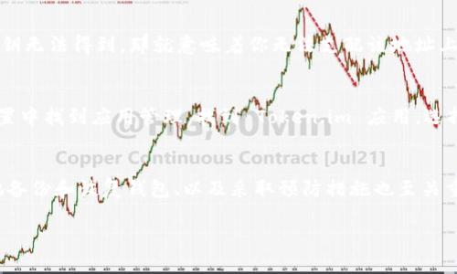    如何安全地恢复被删除的 Token.im 钱包  / 

 guanjianci  Token.im, 钱包恢复, 区块链技术, 数字资产保护  /guanjianci 

 引言：数字世界的安全隐患 
 在当今的数字时代，越来越多的人们将他们的财富转移到虚拟世界中。Token.im 等加密钱包为我们提供了方便和安全的交易方式，但也伴随着一定的风险。很多使用者在享受数字钱包所带来的便捷之余，可能会面临钱包被删除或丢失的困境。一旦钱包被删除，如何安全地恢复其中的资产就成为了一个非常重要的问题。本文将详细介绍 Token.im 钱包被删除后如何恢复的有效方法及预防措施。 

 什么是 Token.im 钱包？ 
 Token.im 是一个功能强大的数字资产钱包，致力于为用户提供安全、便捷的加密货币储存和交易服务。在这个平台上，用户可以轻松管理多种数字资产，包括以太坊、比特币等主流加密货币。Token.im 采用了先进的区块链技术，提供了加密安全的环境，确保用户的资产不被第三方窃取。无论是个人用户还是企业用户，Token.im 都是一个不错的选择。 

 为什么钱包会被删除？ 
 钱包被删除的原因有多种，几个常见的原因包括：
ul
    li 不小心操作：许多人在进行钱包管理时，可能由于不认真或者误操作而将钱包删除。/li
    li 应用故障：软件更新或系统故障可能导致钱包数据丢失。/li
    li 设备丢失或损坏：手机坏了，或者电脑被盗也可能导致钱包的丢失。/li
    li 用户主动删除：用户在整理数字资产时，可能会错误地选择删掉一些不必要的钱包。/li
/ul

 如何恢复被删除的 Token.im 钱包？ 
 恢复被删除的 Token.im 钱包需要几个步骤，具体如下：

h4 1. 检查备份 /h4
 在你口袋里的数字货币是非常宝贵的，因此备份是最重要的一步。Token.im 允许用户创建助记词（Backup Phrase）或私钥。若你在钱包使用初期完成了备份，可以通过这些信息来恢复钱包。

h4 2. 重装应用程序 /h4
 如果钱包是由于应用程序故障删除的，可以尝试重装 Token.im 应用。在重新安装后，使用备份的助记词或私钥进行恢复。有时，简单的重装能够解决大部分问题。

h4 3. 联系客服 /h4
 如果备份丢失、重装不成功，或不确定自己的操作，可向 Token.im 的客服团队寻求帮助。他们可以提供指导或进一步的恢复方案。 

 如何防止 Token.im 钱包被删除？ 
 防患于未然总是最明智的选择，以下是一些实用的建议： 
ul
    li 创建备份：在创建钱包时，务必备份助记词和私钥，并将其保存在安全的地方。可以选择云存储、保险箱等安全的存储方式。/li
    li 定期检查：定期检查钱包的状态，及时备份更新，确保随时可以恢复。/li
    li 更新应用：保持应用程序的最新版本，以减少由于软件问题导致的删除或丢失。/li
    li 避免随意删除：在进行钱包管理时，避免随意删除任何尝试，确保每一步操作都在掌控之中。/li
/ul

 常见问题解答 

h4 问题一：我能否在删除钱包后恢复地址，但无法恢复资产？ /h4
 是的，钱包的地址和资产之间是通过私钥加密连接的。如果你的钱包地址还在，但私钥丢失了，那么你就无法恢复该地址上的资产。因此，确保私钥的安全是至关重要的。如果你单纯恢复了地址而私钥无法得到，那就意味着你无法支配该地址上的资金。在创建钱包时，请务必妥善保管私钥和助记词，这样才可以有效防止这类情况发生。

h4 问题二：如果我不小心删除了 Token.im 应用，如何正确卸载和重装？ /h4
 正确卸载和重装 Token.im 应用程序是一个简单的过程，但如果操作错误可能会引起数据丢失。首先，确保在卸载前备份钱包数据（助记词或者私钥），以便确保资产的安全。卸载时，可以在手机设置中找到应用管理，找到 Token.im 应用，选择卸载。卸载后，就可以从相应的应用商店重新下载并安装 Token.im 应用。在安装时，按照提示选择“恢复钱包”，并输入备份的助记词或私钥进行恢复。这样，就可以安全地回到数字资产的管理上。 

 总结：数字资产的安全与保护 
 在加密货币日益普及的今天，如何保护我们的数字资产，尤其是在面对钱包被删除的风险时，显得尤为重要。Token.im 钱包提供的功能使得我们能够轻松地管理资产，但作为用户，了解如何合理地备份和恢复钱包、以及采取预防措施也至关重要。希望通过本文的分享，能够帮助每一位使用 Token.im 的用户更好地保护自己的资产，安全地享受数字货币的乐趣。无论资产如何变化，安全总在你的手中。  

请记住，技术虽然不断发展，但保护资产的原则始终不变。只要我们谨慎操作、细心管理，就能够在数字世界中游刃有余。