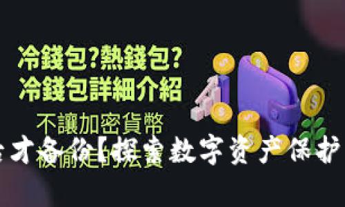 钱包崩溃后才备份？探索数字资产保护的终极指南