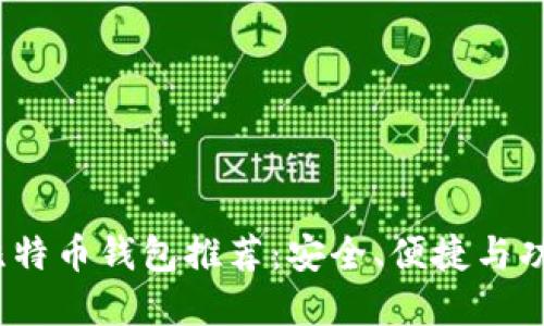 2023年最佳比特币钱包推荐：安全、便捷与功能全面的选择