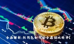  全面解析：纸钱包如何安