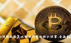 如何轻松恢复比特币钱包