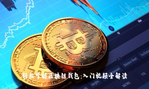 轻松掌握区块链钱包：入门视频全解读