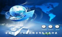 全面解析：什么是比特币