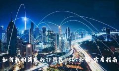 如何找回消失的TP钱包US
