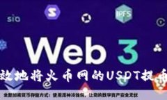 如何安全高效地将火币网