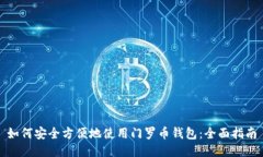 如何安全方便地使用门罗