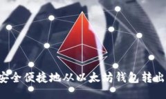 如何安全便捷地从以太坊