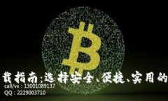 最佳比特币钱包下载指南
