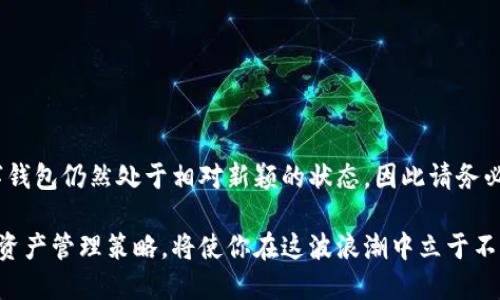   如何安全管理你的私人以太坊钱包地址 / 

 guanjianci 以太坊, 钱包地址, 私人钱包, 数字货币 /guanjianci 

一、什么是以太坊钱包？
在进入以太坊钱包地址的世界之前，让我们先了解一下什么是以太坊钱包。简单来说，以太坊钱包是一种数字工具，它允许用户在以太坊网络上存储、发送和接收以太币(Ether)和其他基于以太坊的平台的代币。如同现实生活中的钱包，数字钱包保存着我们的资产，只是这个钱包是存在于网络中，用于管理我们的数字财富。

二、私人的以太坊钱包地址是什么？
钱包地址是您在以太坊网络中的身份标识，类似于银行账户的号码。而“私人”则意味着这个钱包是你个人拥有的，其他人无法随意访问。每个以太坊钱包都有一对密钥：公钥和私钥。公钥就是你可以分享给朋友的地址，任何人都可以向这个地址转账；而私钥则是保护你数字资产的秘密信息，绝对不能泄露。一个有效的以太坊地址通常是以“0x”开头，后面跟着40个十六进制字符。

三、为什么选择私人以太坊钱包？
选择私人以太坊钱包有几个显著的好处：
ul
    listrong安全性：/strong私人钱包可以让你完全控制自己的密钥，减少被盗的风险。/li
    listrong匿名性：/strong参与交易时，你的身份不会被公开，保护个人隐私。/li
    listrong访问灵活性：/strong可以随时随地访问，通常通过智能手机或计算机即可进行操作。/li
    listrong多种功能：/strong许多私人钱包支持多种代币和代币交换，给用户提供了更多方便。/li
/ul

四、如何创建一个私人以太坊钱包地址？
创建以太坊钱包是一个相对简单的过程，通常包括以下几个步骤：
ol
    listrong选择钱包软件或硬件：/strong可以使用在线钱包、桌面钱包或硬件钱包。根据你的需求和使用习惯做选择。/li
    listrong下载并安装钱包：/strong在你选择的钱包官方网站下载相应软件，并进行安装。/li
    listrong创建新钱包：/strong按照指示生成新钱包，系统会为你生成公钥和私钥。在这个步骤一定要妥善保存你的私钥，最好是在离线环境中备份。/li
    listrong设置密码：/strong为你的钱包设置一个强密码，确保在使用时能够安全保护。/li
/ol

五、如何安全管理私人以太坊钱包地址？
下面是一些管理私人以太坊钱包的安全建议：
ul
    listrong勿随便分享私钥：/strong绝对不要将你的私钥分享给任何人，包括声称是“客服”的人。/li
    listrong定期备份：/strong定期对你的钱包文件或私钥进行备份，并存放在安全的地方。/li
    listrong启用双重认证：/strong如果钱包支持双重认证，务必启用，提高额外的安全性。/li
    listrong保持软件更新：/strong及时更新钱包软件，以确保使用最新的安全性和功能。/li
/ul

六、常见问题解答
在使用私人以太坊钱包的过程中，许多用户可能会有一些疑问。下面是一些常见问题及其解答：

h41. 如果我丢失了私钥，我的以太坊还会安全吗？/h4
如果你丢失了私钥，实际上就没有办法再访问和管理这个钱包内的资产了。因此，务必要在创建钱包时做好私钥的备份和保存工作。」这是管理数字资产的一项重要原则，失去私钥，资产也就随之消失。

h42. 如何避免网络诈骗？/h4
网络诈骗在数字货币领域非常常见，因此与朋友分享你的钱包地址时，确保通过安全的沟通渠道。同时，始终保持警惕，不要轻易点击链接或下载不明来源的软件。

七、总结与展望
说到这里，相信大家对私人以太坊钱包地址有了更深的理解。随着区块链技术和数字货币的快速发展，关注数字资产的安全性显得尤为重要。比起传统的金融工具，数字钱包仍然处于相对新颖的状态，因此请务必保持学习，随着技术的发展提升自己的安全意识和管理能力。

不管你是数字货币的新手，还是有经验的投资者，安全管理好你的私人以太坊钱包地址都是不可忽视的步骤。未来的世界或许会更加依赖于数字资产，拥有一份完善的资产管理策略，将使你在这波浪潮中立于不败之地。继续关注新动态，珍惜你的资产，安全第一！