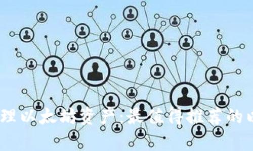 优质轻松管理以太坊资产：最值得推荐的以太钱包App