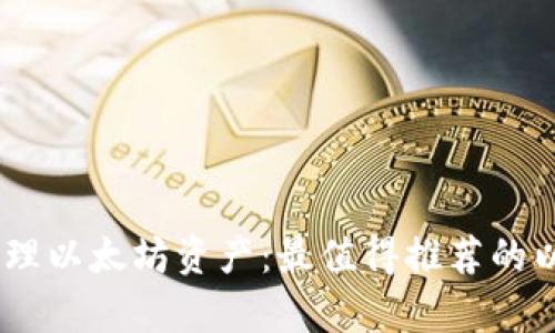 优质轻松管理以太坊资产：最值得推荐的以太钱包App