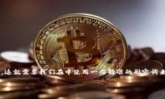 思考和关键词在选择一个