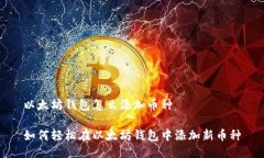 以太坊钱包怎么添加币种