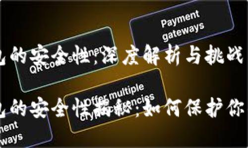 区块链钱包的安全性：深度解析与挑战

区块链钱包的安全性揭秘：如何保护你的数字资产
