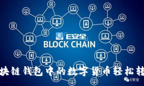 :
如何将区块链钱包中的数字货币轻松转化为现金