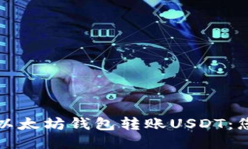 如何轻松向以太坊钱包转账USDT：您的终极指南
