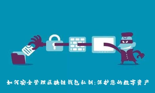 如何安全管理区块链钱包私钥：保护您的数字资产