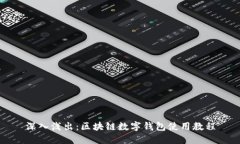 深入浅出：区块链数字钱