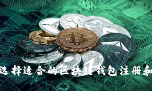 如何选择适合的区块链钱包注册和购物