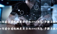 如何安全有效地更新你的