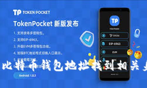 如何通过比特币钱包地址找到相关身份信息？