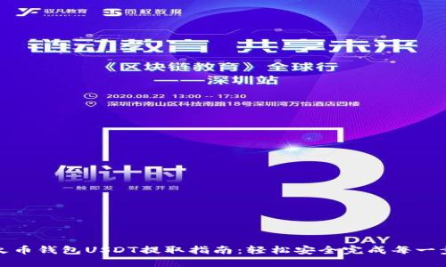 火币钱包USDT提取指南：轻松安全完成每一步