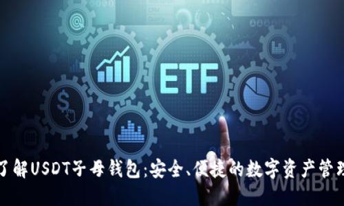 深入了解USDT子母钱包：安全、便捷的数字资产管理方案