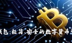 火币快钱包：极简、安全