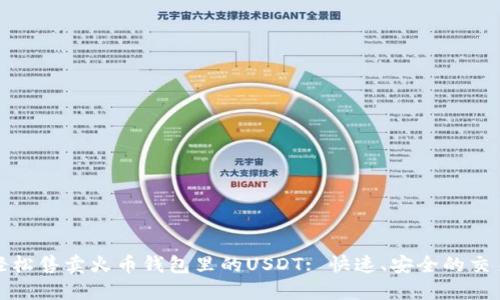 教你轻松售卖火币钱包里的USDT: 快速、安全的交易指南