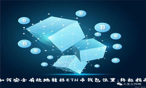 如何安全有效地转移ETH币钱包位置：终极指南