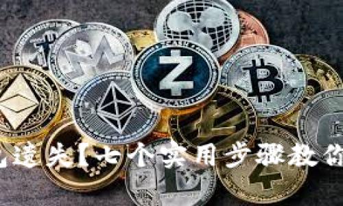  桌面钱包遗失？七个实用步骤教你从容应对
