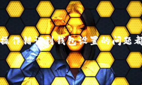 yiqita如果你的TP钱包里没有找到USDT，首先不要慌张。这可能是由于多种原因导致的，从简单的操作错误到钱包设置的问题都有可能。下面，我们将详细探讨可能导致你未能找到USDT的原因，以及如何解决这些问题。/yiqita

TP钱包中USDT未显示的常见原因及解决方案