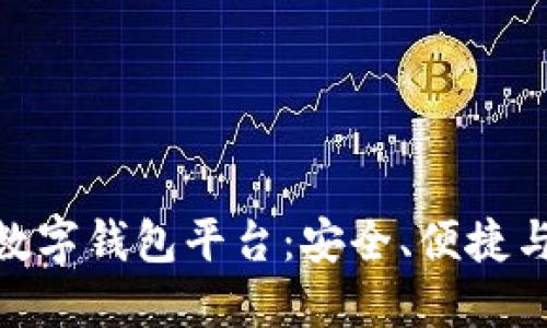 安徽最佳区块链数字钱包平台：安全、便捷与创新的完美结合