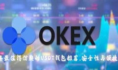 2023年最值得信赖的USDT钱包