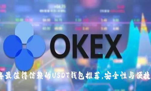 2023年最值得信赖的USDT钱包推荐，安全性与便捷性兼具