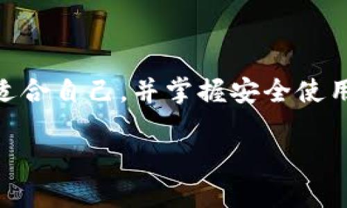 比特币钱包的实质

在这个数字货币日益普及的时代，比特币作为一种先锋的虚拟货币，已经吸引了越来越多的关注。而在比特币的世界中，比特币钱包扮演着至关重要的角色。那么，比特币钱包到底是什么，它的实质又是什么呢？接下来，我们将深入探讨这一问题，揭开比特币钱包的神秘面纱。

是什么是比特币钱包？

比特币钱包并不是一个实际的物品，而是一种软件或服务，用于存储用户的比特币。可以理解为网络上的一个数字账户，通过它，用户能够接收、发送和存储比特币。与传统的银行账户不同，比特币钱包不需要注册任何身份信息，也不受地理位置的限制。

比特币钱包的类型

比特币钱包有几种不同的类型，各自有各自的特点和适用场景：

ul
  listrong在线钱包/strong：这类钱包通过互联网随时可用，用户只需通过电脑或手机浏览器访问特定网站即可使用。例如：Coinbase、Blockchain.info等。缺点是安全性较低，因为它们易受黑客攻击。/li
  
  listrong桌面钱包/strong：这种钱包需要下载并安装在个人电脑上，例如：Electrum、Exodus等。相较于在线钱包，桌面钱包提供更高的安全性，因为私钥存储在用户的设备上，而不是云端。/li
  
  listrong移动钱包/strong：专为手机和平板电脑设计，如Mycelium和Trust Wallet。它们结合了方便性和安全性，适合日常小额消费。/li

  listrong硬件钱包/strong：这种物理设备专门用于存储比特币的私钥。例如：Ledger、Trezor等。由于它们不与互联网直接连接，因此被认为是最安全的存储方式。/li
  
  listrong纸钱包/strong：这是一种较为古老而简单的方式，用户将比特币的私钥和公钥打印到纸上。这种方式不需要任何软件，但因为纸张容易损坏或遗失，所以需要妥善保管。/li
/ul

比特币钱包的核心：私钥与公钥

在比特币钱包的运作中，最重要的两个概念就是“私钥”和“公钥”。公钥类似于银行账号，用户可以使用这个账号接收比特币。而私钥则可视为密码，能够让用户控制自己钱包里的比特币。

尤其需要注意的是，如果有人获取了你的私钥，他们就可以完全控制你的比特币钱包，这也是为什么安全存储私钥变得至关重要的原因。一旦丢失或被盗，找回比特币几乎是不可能的。

比特币钱包的日常使用

现在，让我们看看日常生活中如何使用比特币钱包：

ul
  listrong接收比特币/strong：用户只需提供自己的比特币地址（即公钥），对方就可以把比特币发送到这个地址。/li

  listrong发送比特币/strong：用户需要输入对方的比特币地址和发送的金额，同时确认交易信息，在网络完成确认后，比特币就会从用户的钱包转移到对方的钱包。/li

  listrong查看余额/strong：通过钱包软件，用户能够随时查看自己钱包中的比特币余额和交易记录，而这些信息都是透明的，任何人都可以在区块链上查询。/li
/ul

比特币钱包的安全性分析

安全性是使用比特币钱包时最重要的考量之一。以下是几个维护安全的建议：

ul
  listrong使用硬件钱包/strong：如果你的投资金额较大，建议使用硬件钱包作为存储方式。它的安全性较高，不容易受到黑客攻击。/li

  listrong备份私钥/strong：务必定期备份你的私钥，并将其存储在安全的位置。可以使用纸质备份或其他形式，确保一旦设备出现问题时仍可以找回比特币。/li

  listrong使用强密码/strong：为钱包设置一个难以猜测的强密码，并定期更换它。避免使用个人信息作为密码的一部分。/li

  listrong启用双重验证/strong：在可行的情况下，启用双重验证功能，提供额外的安全保护。/li
/ul

常见问题解答

h41. 比特币钱包是否用来赚钱？/h4

实际上，比特币钱包本身并不是用来直接赚钱的工具，而是用来存储、转移和管理比特币的。当然，通过持有和交易比特币，用户可以从中获利。比特币的价格波动较大，有时能够迅速上涨，相应地也可能因为跌价而导致损失。因此，用户应该在投资前充分了解市场和自身的风险承受能力。

h42. 如何选择合适的比特币钱包？/h4

选择一个合适的比特币钱包，主要考虑以下几个方面：

ul
  listrong安全性/strong：如果你打算长时间持有较大金额的比特币，建议选择硬件钱包，因其安全性更高。/li
  
  listrong使用方便性/strong：对于日常小额支付，移动钱包更加便捷；而对于技艺较为成熟的用户，桌面钱包可能更适合。/li
  
  listrong隐私保护/strong：一些钱包在注册时需要个人信息，而另一些则不需要。用户可以根据自身需要选择合适的钱包。/li
  
  listrong技术支持/strong：确保所选钱包提供良好的客户支持，尤其是在遇到问题时。/li
/ul

总结

比特币钱包是进入虚拟货币世界的一扇大门，无论是个人投资，还是日常交易，它都扮演着不可或缺的角色。理解哪些类型的钱包适合自己，并掌握安全使用的技巧，才能在这个充满机遇和风险的市场中立于不败之地。

在这次探索中，我们深刻体悟到比特币钱包的实质不仅仅是存储工具，它承载的是用户的财富、安全与自由。