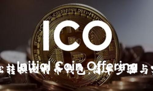 如何轻松转换比特币钱包：简单步骤与实用技巧