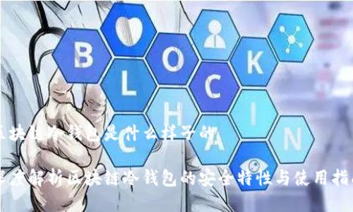 区块链冷钱包是什么样子的

深度解析区块链冷钱包的安全特性与使用指南