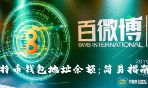 如何查询比特币钱包地址余额：简易指南与实用技巧